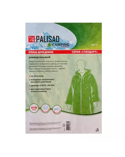Плащ-дождевик универсальный, размер S- XXXL, 44 -60 Camping Palisad