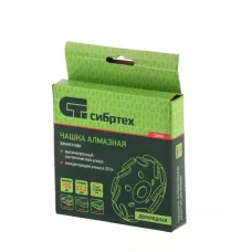 Чашка алмазная зачистная 125 мм, двухрядная Сибртех