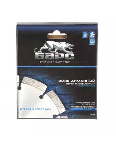 Диск алмазный, сегментный 125 х 22.2 мм, сухая резка Барс