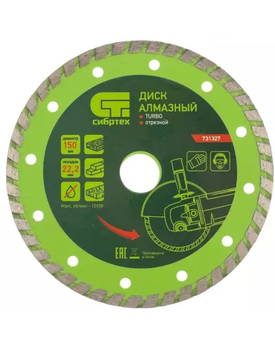 Диск алмазный, отрезной Turbo, 150 х 22.2 мм, сухая резка Сибртех