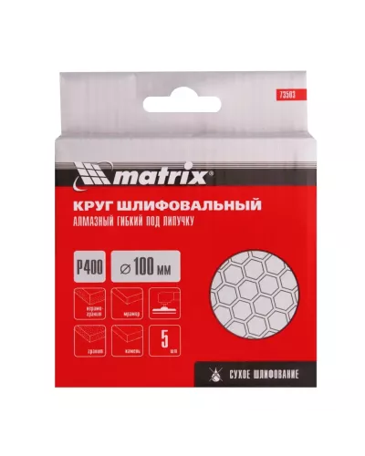Алмазный гибкий шлифовальный круг, 100 мм, P400, сухое шлифование, 5 шт. Matrix
