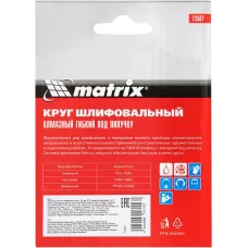 Алмазный гибкий шлифовальный круг ,100 мм, P50, мокрое шлифование, 5 шт. MATRIX 73507
