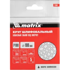 Алмазный гибкий шлифовальный круг, 100 мм, P100, мокрое шлифование, 5 шт. MATRIX 73508