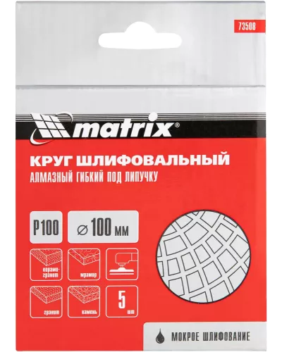 Алмазный гибкий шлифовальный круг, 100 мм, P100, мокрое шлифование, 5 шт. Matrix