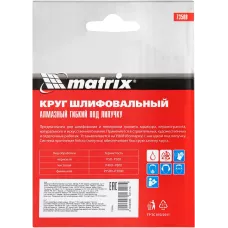 Алмазный гибкий шлифовальный круг, 100 мм, P100, мокрое шлифование, 5 шт. MATRIX 73508