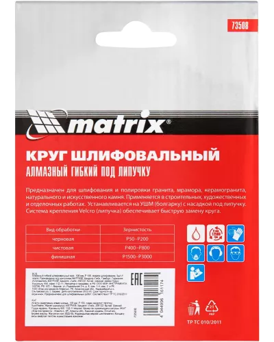 Алмазный гибкий шлифовальный круг, 100 мм, P100, мокрое шлифование, 5 шт. Matrix