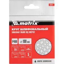 Алмазный гибкий шлифовальный круг, 100 мм, P400, мокрое шлифование, 5 шт. MATRIX 73510