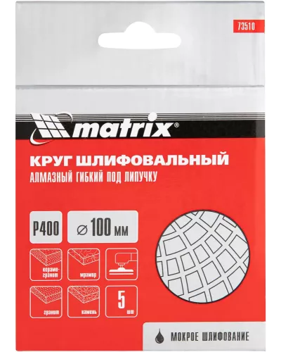 Алмазный гибкий шлифовальный круг, 100 мм, P400, мокрое шлифование, 5 шт. Matrix
