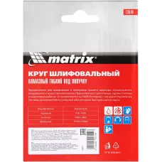 Алмазный гибкий шлифовальный круг, 100 мм, P400, мокрое шлифование, 5 шт. MATRIX 73510