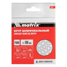 Алмазный гибкий шлифовальный круг, 100 мм, P800, мокрое шлифование, 5 шт. MATRIX 73511