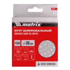 Алмазный гибкий шлифовальный круг, 100 мм, P1500, мокрое шлифование, 5 шт. MATRIX 73512