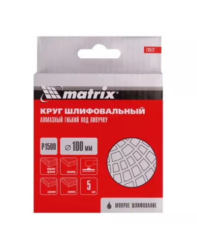 Алмазный гибкий шлифовальный круг, 100 мм, P1500, мокрое шлифование, 5 шт. Matrix