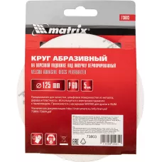 Круг абразивный под "липучку", перфориров., P 60, 125 мм MATRIX 73803