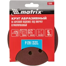 Круг абразивный под "липучку", перфориров., P 120, 125 мм MATRIX 73806