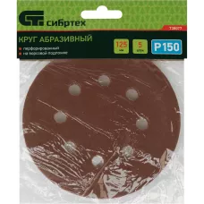Круг абразивный на ворсовой подложке под "липучку", перфорированный, P 150, 125 мм, 5 шт Сибртех