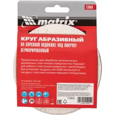 Круг абразивный под "липучку", перфориров., P 180, 125 мм MATRIX 73808