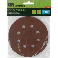 Круг абразивный на ворсовой подложке под "липучку", перфорированный, P 180, 125 мм, 5 шт Сибртех