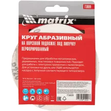 Круг абразивный под "липучку", перфориров., P 220, 125 мм MATRIX 73809