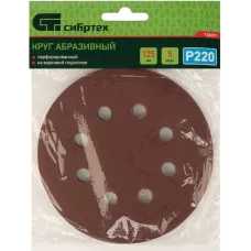 Круг абразивный на ворсовой подложке под "липучку", перфорированный, P 220, 125 мм, 5 шт Сибртех