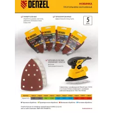 Треугольник абразивный на ворc. подложке под "липучку", перф., P 120, 150х150х100 мм, 5 шт. Denzel