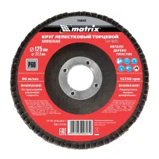 Круг лепестковый торцевой, P 60, 125 х 22,2 мм MATRIX 74043