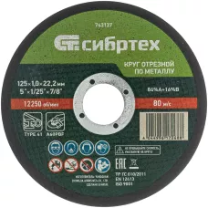 Круг отрезной по металлу, 125 х 1.0 х 22.2 мм, 84%A+16%B Сибртех