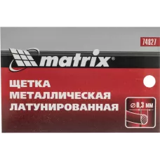 Щетка металлическая латунированная, пластиковая ручка MATRIX 74827