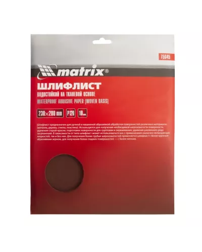 Шлифлист на тканевой основе, P 120, 230 х 280 мм, 10 шт, водостойкий Matrix