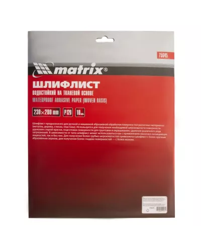 Шлифлист на тканевой основе, P 120, 230 х 280 мм, 10 шт, водостойкий Matrix