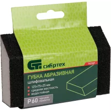 Губка для шлифования, 125 х 75 х 25 мм, трапеция, средняя жесткость, P 60 Сибртех