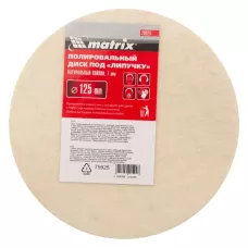Диск полировальный из войлока, "под липучку" 125 х 7 мм MATRIX 75925