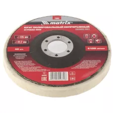 Круг полировальный непрерывный из войлока 125 мм MATRIX 75942