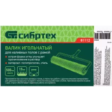 Валик игольчатый для наливных полов с рамой, острая игла, 500 мм// Сибртех