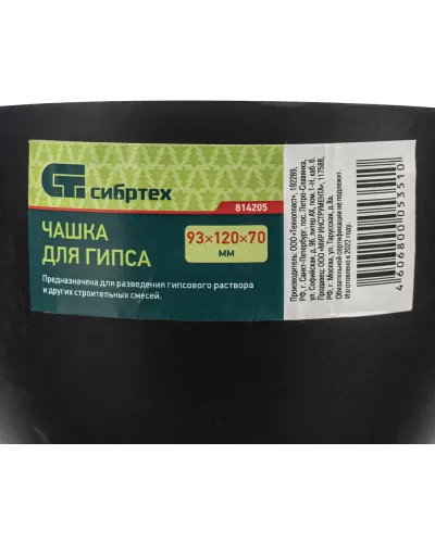 Чашка для гипса, 93 х 120 х 70 мм Сибртех