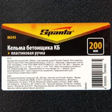 Кельма бетонщика КБ, 200 мм, пластиковая ручка SPARTA 86343