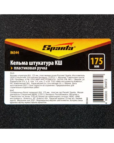 Кельма штукатура КШ, 175 мм, пластиковая ручка Россия Sparta