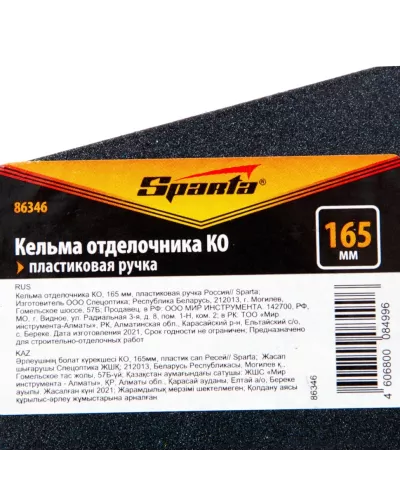 Кельма отделочника КО, 165 мм, пластиковая ручка Россия Sparta