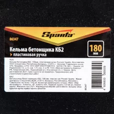 Кельма бетонщика КБ2, 180 мм, пластиковая ручка SPARTA 86347