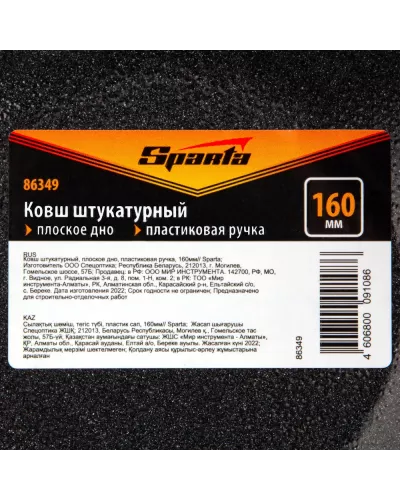 Ковш штукатурный, плоское дно, пластиковая ручка, 160мм// Sparta