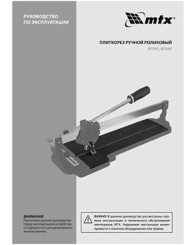 Плиткорез ручной монорельсовый 600 х 14 мм, ходовая каретка,9/4 рег. подшипников, литая станина// MTX
