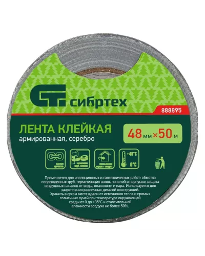 Лента клейкая армированная, 48 мм х 50 м, серебро Сибртех