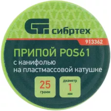 Припой с канифолью, D 1 мм, 25 г, POS61, на пластмассовой катушке Сибртех