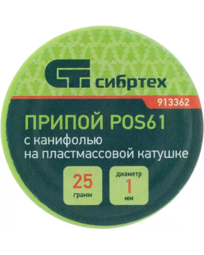 Припой с канифолью, D 1 мм, 25 г, POS61, на пластмассовой катушке Сибртех