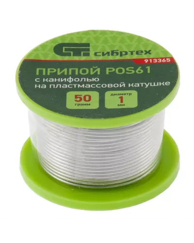 Припой с канифолью, D 1 мм, 50 г, POS61, на пластмассовой катушке Сибртех