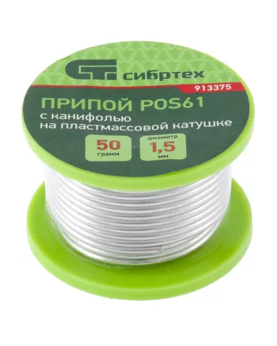 Припой с канифолью, D 1.5 мм, 50 г, POS61, на пластмассовой катушке Сибртех
