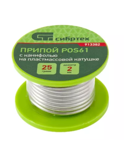Припой с канифолью, D 2 мм, 25 г, POS61, на пластмассовой катушке Сибртех