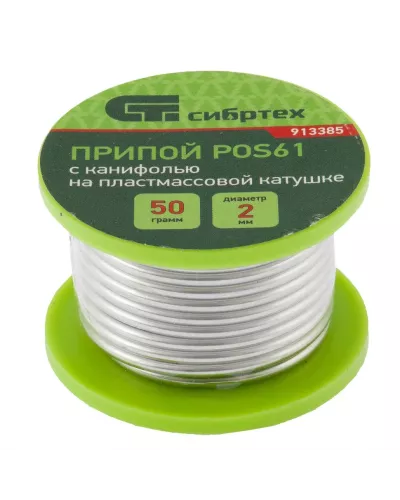 Припой с канифолью, D 2 мм, 50 г, POS61, на пластмассовой катушке Сибртех
