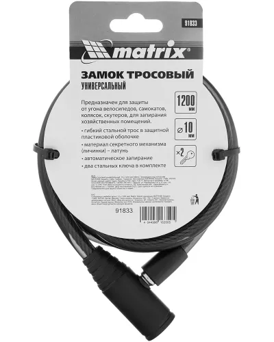 Замок тросовый универсальный, 10 х 1200 мм Matrix