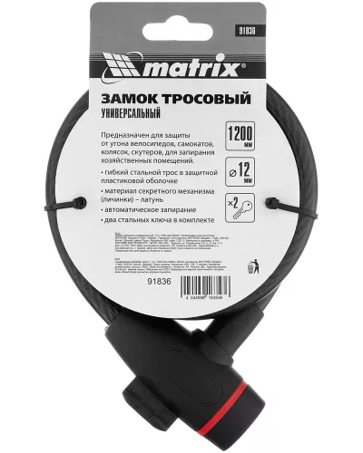 Замок тросовый универсальный, 12 х 1200 мм Matrix