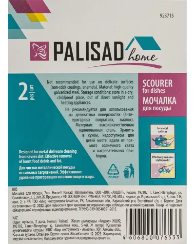 Мочалка для посуды, 2 шт., Home Palisad